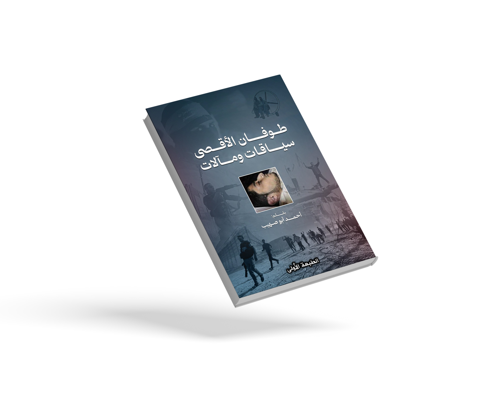 طوفان الأقصى سياقات ومآلات